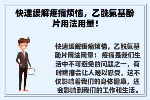 快速缓解疼痛烦恼，乙酰氨基酚片用法用量！